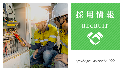 採用情報