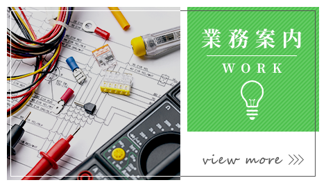 業務案内